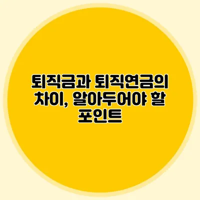 퇴직금과 퇴직연금의 차이, 알아두어야 할 포인트