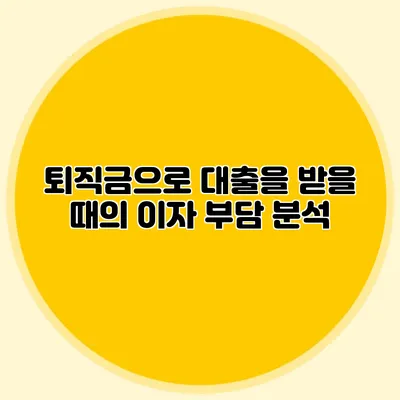 퇴직금으로 대출을 받을 때의 이자 부담 분석