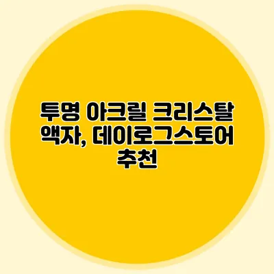 투명 아크릴 크리스탈 액자, 데이로그스토어 추천