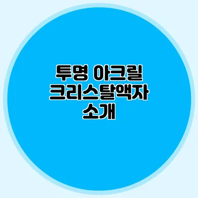 투명 아크릴 크리스탈액자 소개