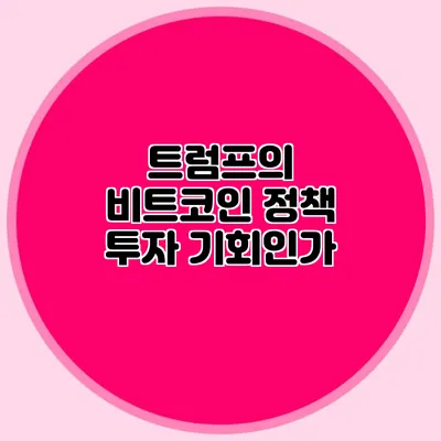 트럼프의 비트코인 정책: 투자 기회인가?