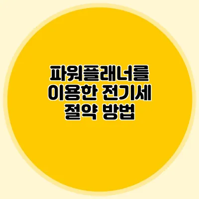 파워플래너를 이용한 전기세 절약 방법