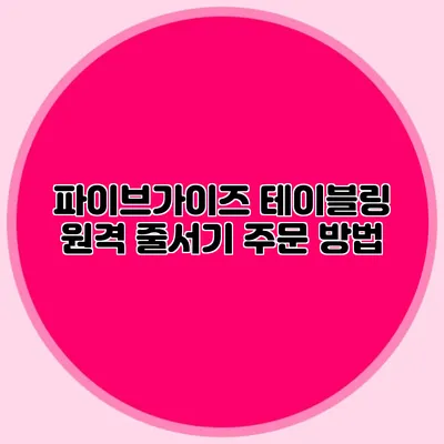 파이브가이즈 테이블링 원격 줄서기 주문 방법