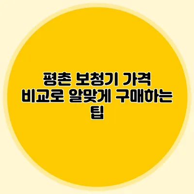 평촌 보청기 가격 비교로 알맞게 구매하는 팁