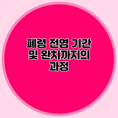 폐렴 전염 기간 및 완치까지의 과정