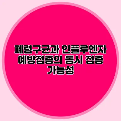 폐렴구균과 인플루엔자 예방접종의 동시 접종 가능성