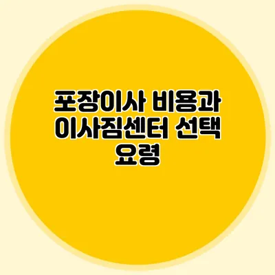 포장이사 비용과 이사짐센터 선택 요령
