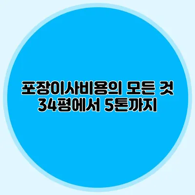 포장이사비용의 모든 것: 34평에서 5톤까지
