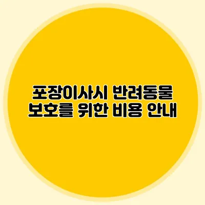 포장이사시 반려동물 보호를 위한 비용 안내