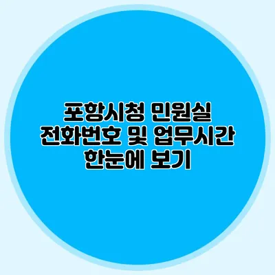 포항시청 민원실 전화번호 및 업무시간 한눈에 보기