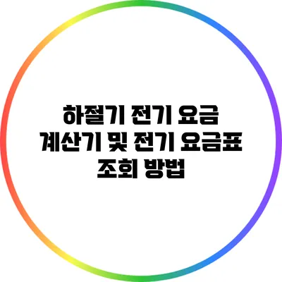 하절기 전기 요금 계산기 및 전기 요금표 조회 방법