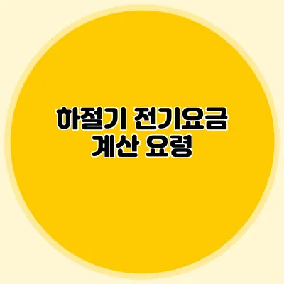 하절기 전기요금 계산 요령