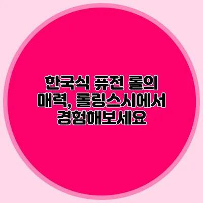 한국식 퓨전 롤의 매력, 롤링스시에서 경험해보세요