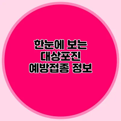 한눈에 보는 대상포진 예방접종 정보