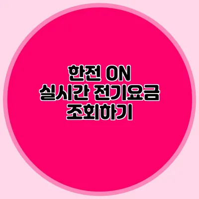 한전 ON 실시간 전기요금 조회하기