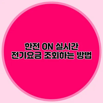 한전 ON 실시간 전기요금 조회하는 방법