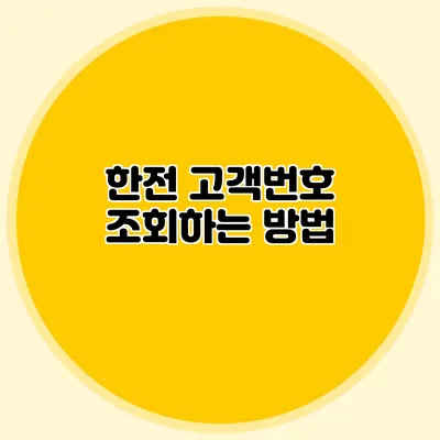 한전 고객번호 조회하는 방법