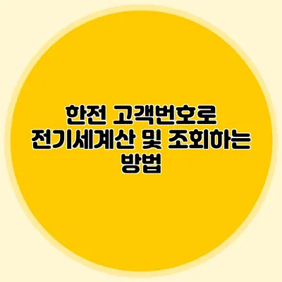 한전 고객번호로 전기세계산 및 조회하는 방법