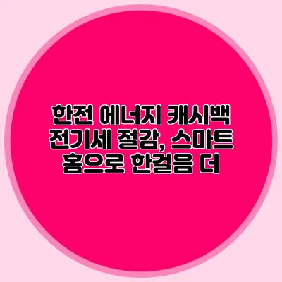 한전 에너지 캐시백 전기세 절감, 스마트 홈으로 한걸음 더