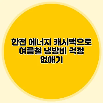 한전 에너지 캐시백으로 여름철 냉방비 걱정 없애기