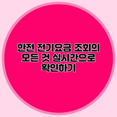 한전 전기요금 조회의 모든 것: 실시간으로 확인하기