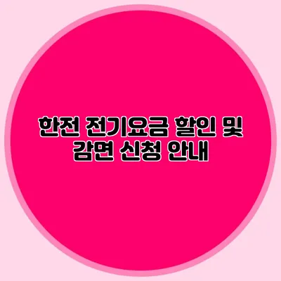 한전 전기요금 할인 및 감면 신청 안내