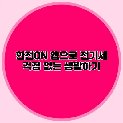 한전ON 앱으로 전기세 걱정 없는 생활하기