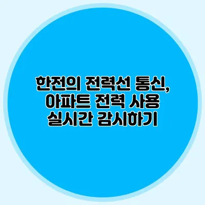 한전의 전력선 통신, 아파트 전력 사용 실시간 감시하기