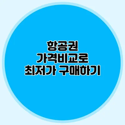 항공권 가격비교로 최저가 구매하기