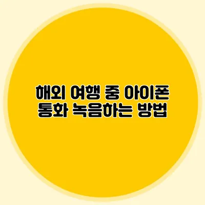 해외 여행 중 아이폰 통화 녹음하는 방법