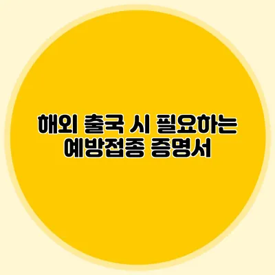 해외 출국 시 필요하는 예방접종 증명서