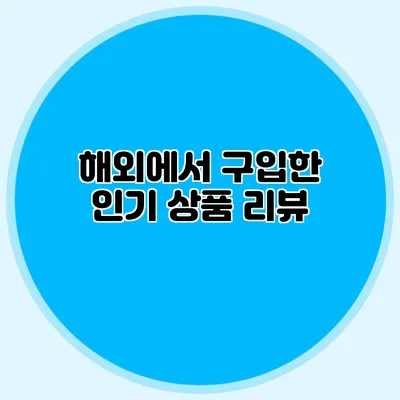 해외에서 구입한 인기 상품 리뷰