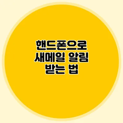 핸드폰으로 새메일 알림 받는 법