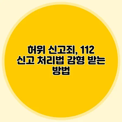 허위 신고죄, 112 신고 처리법 감형 받는 방법