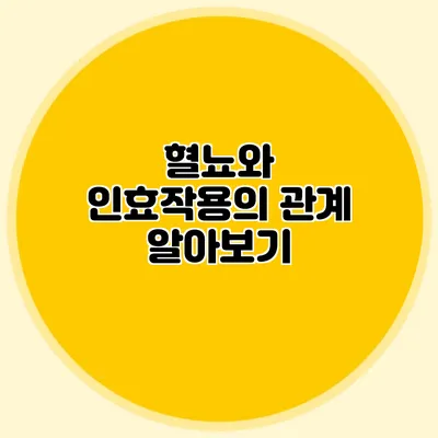 혈뇨와 인효작용의 관계 알아보기