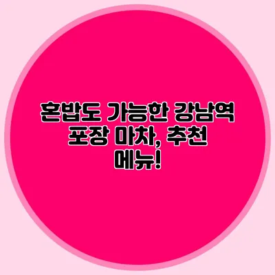 혼밥도 가능한 강남역 포장 마차, 추천 메뉴!