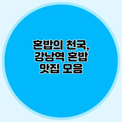 혼밥의 천국, 강남역 혼밥 맛집 모음