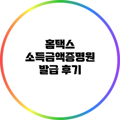 홈택스 소득금액증명원 발급 후기
