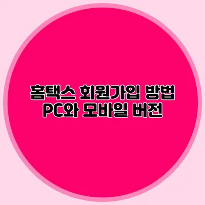 홈택스 회원가입 방법: PC와 모바일 버전