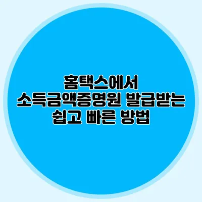 홈택스에서 소득금액증명원 발급받는 쉽고 빠른 방법