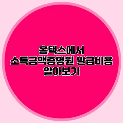 홈택스에서 소득금액증명원 발급비용 알아보기