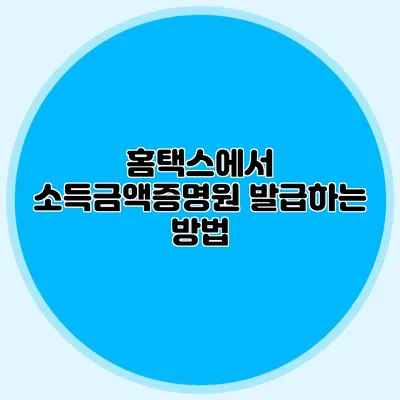 홈택스에서 소득금액증명원 발급하는 방법