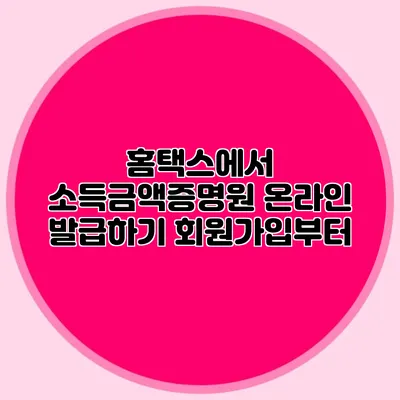 홈택스에서 소득금액증명원 온라인 발급하기: 회원가입부터