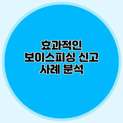 효과적인 보이스피싱 신고 사례 분석