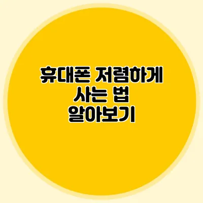 휴대폰 저렴하게 사는 법 알아보기