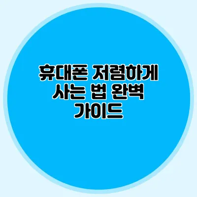 휴대폰 저렴하게 사는 법 완벽 가이드