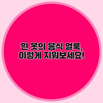 흰 옷의 음식 얼룩, 이렇게 지워보세요!