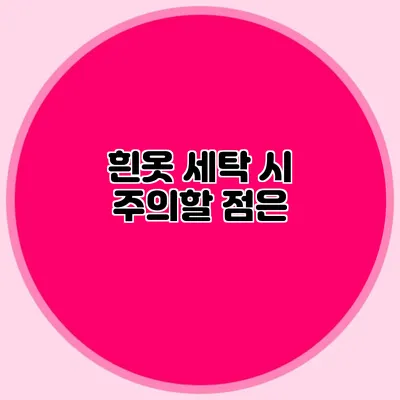 흰옷 세탁 시 주의할 점은?