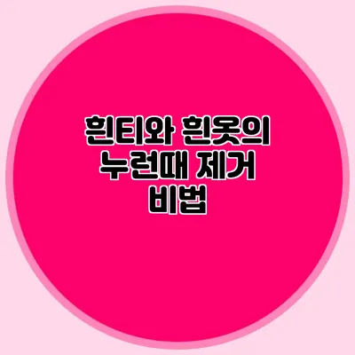 흰티와 흰옷의 누런때 제거 비법