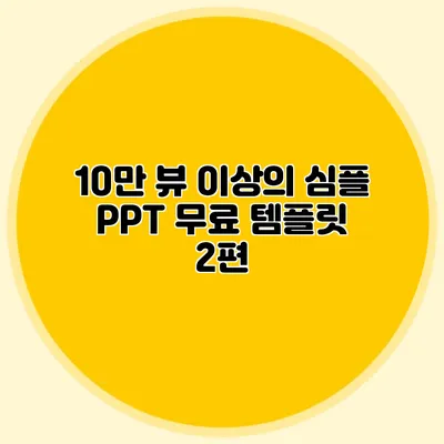10만 뷰 이상의 심플 PPT 무료 템플릿 2편